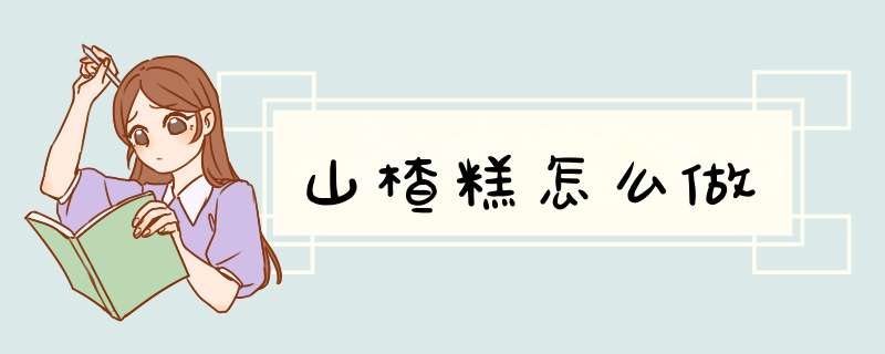 山楂糕怎么做