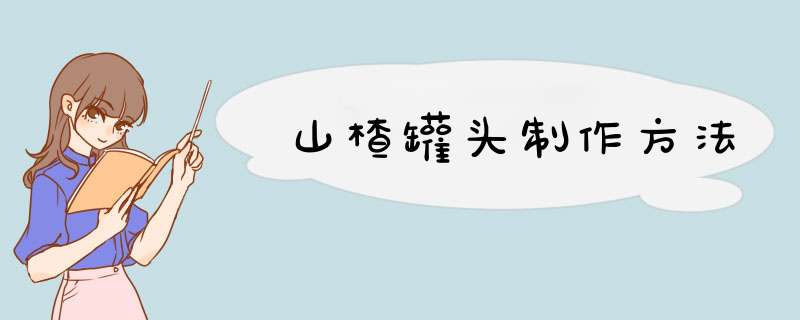 山楂罐头制作方法