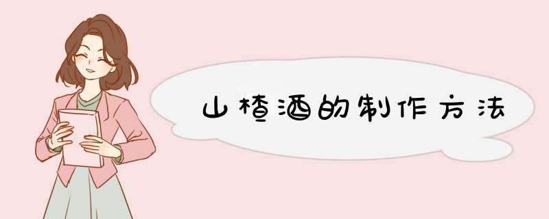 山楂酒的制作方法