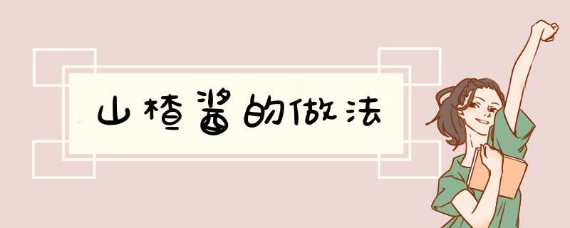 山楂酱的做法