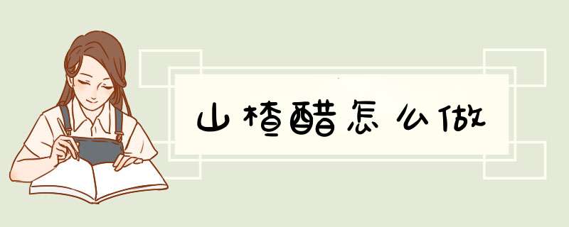 山楂醋怎么做