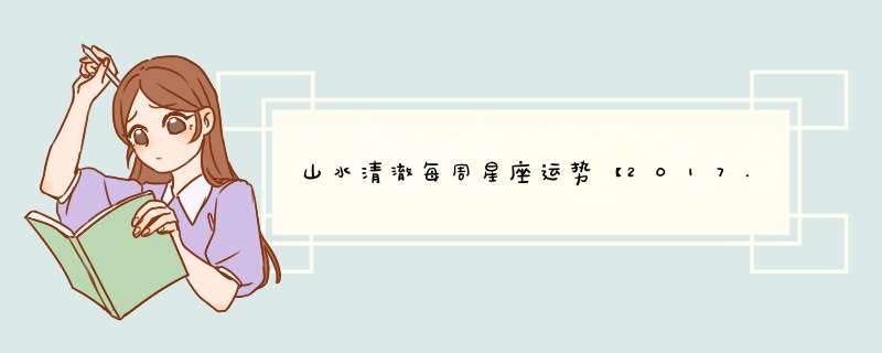 山水清澈每周星座运势【2017.1.8-1.14】