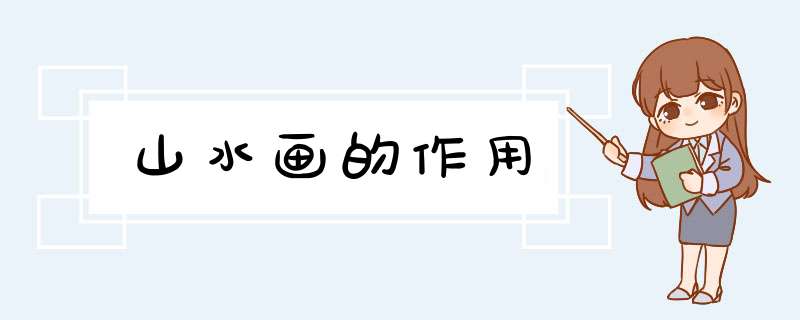 山水画的作用