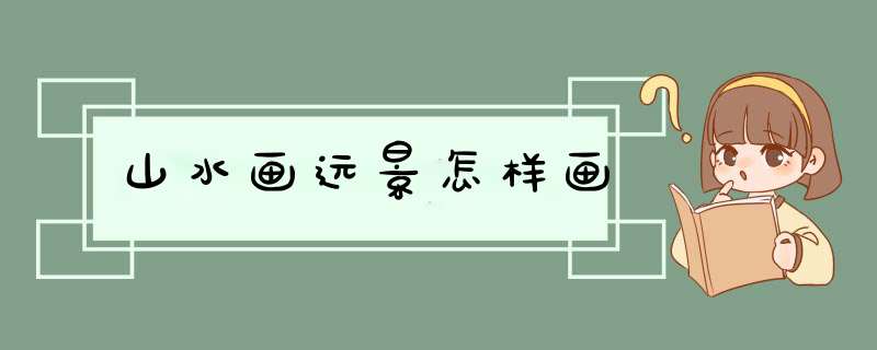 山水画远景怎样画