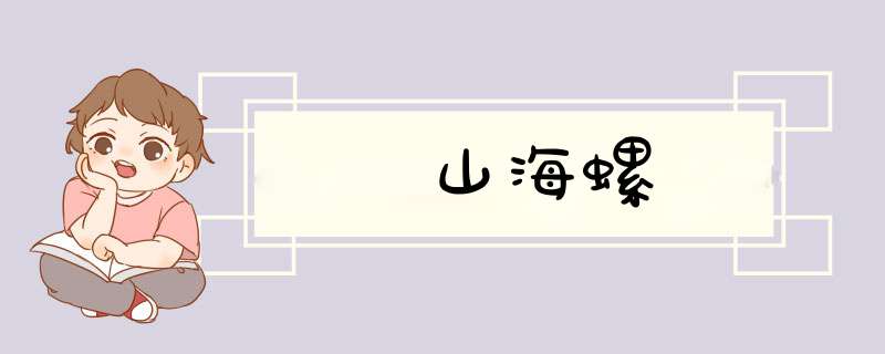 山海螺