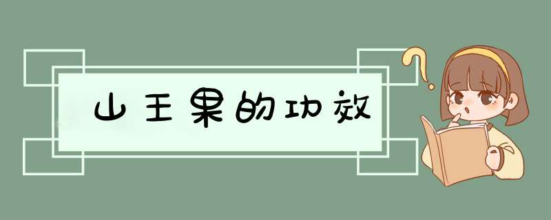 山王果的功效