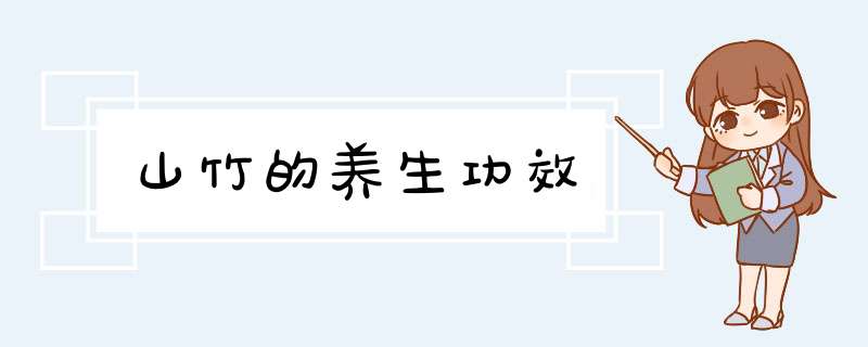 山竹的养生功效