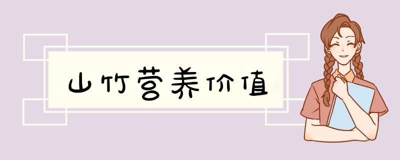 山竹营养价值