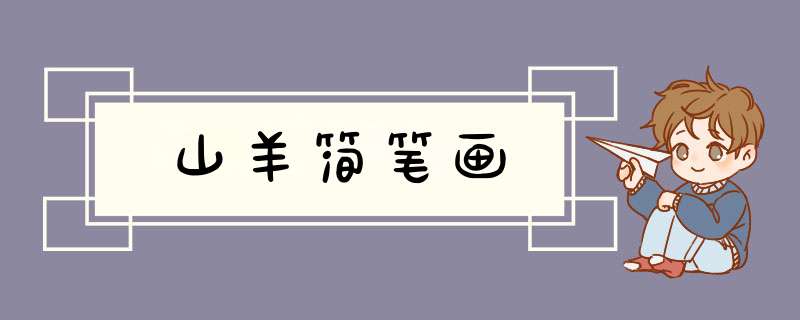 山羊简笔画