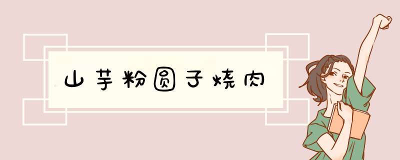 山芋粉圆子烧肉