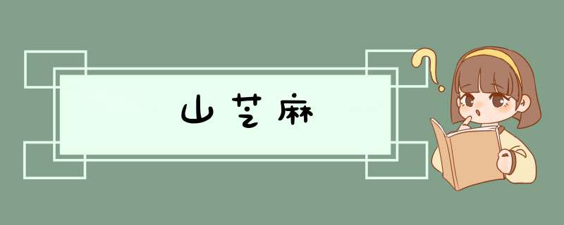 山芝麻