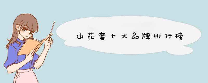 山花蜜十大品牌排行榜