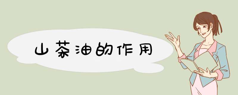 山茶油的作用
