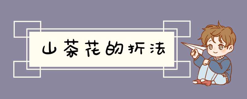 山茶花的折法