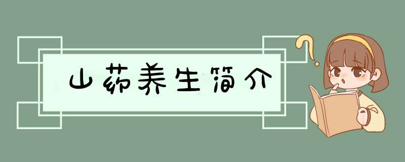 山药养生简介
