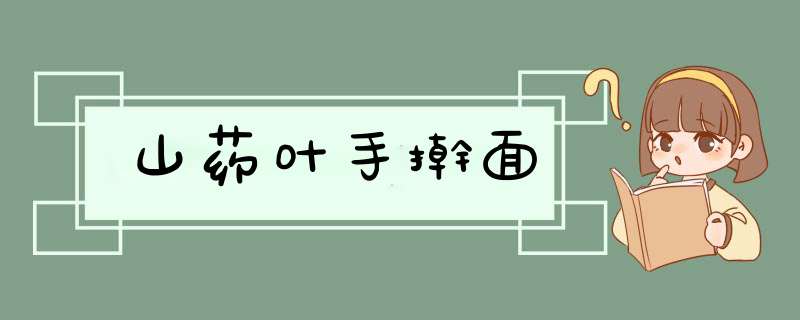 山药叶手擀面