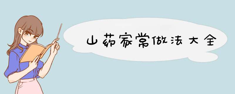 山药家常做法大全