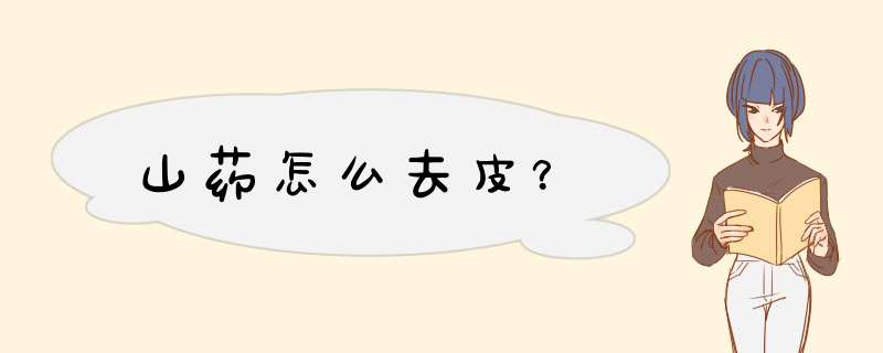 山药怎么去皮？