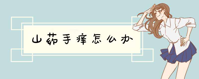 山药手痒怎么办