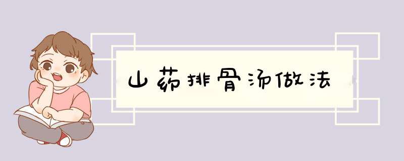 山药排骨汤做法