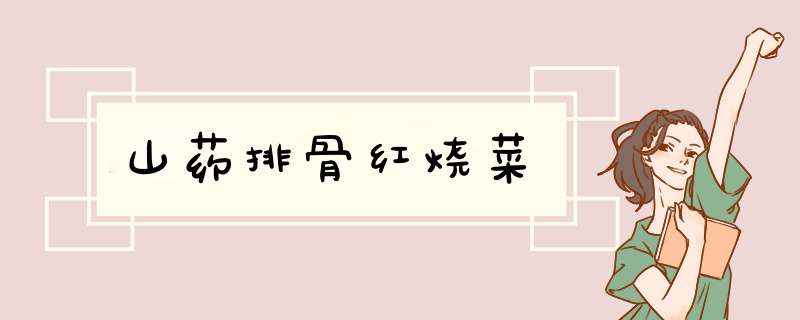 山药排骨红烧菜