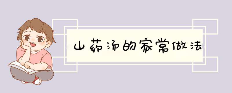 山药汤的家常做法