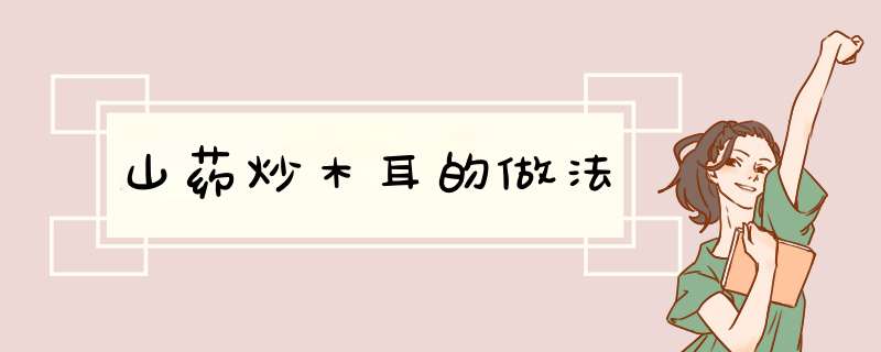 山药炒木耳的做法