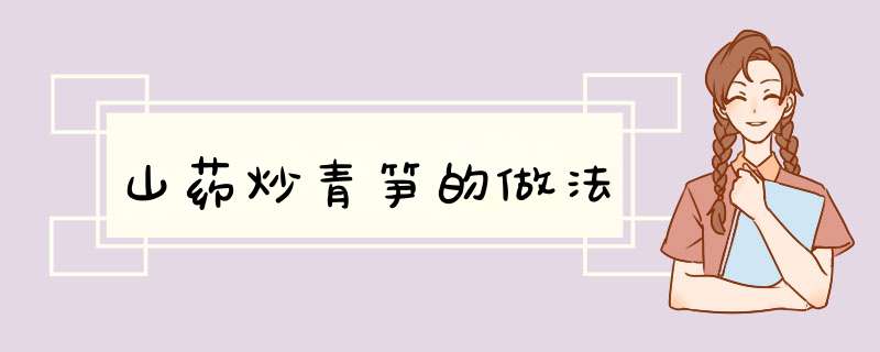 山药炒青笋的做法