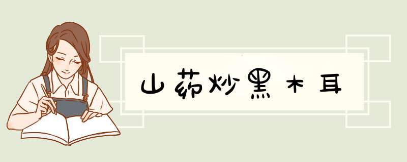 山药炒黑木耳