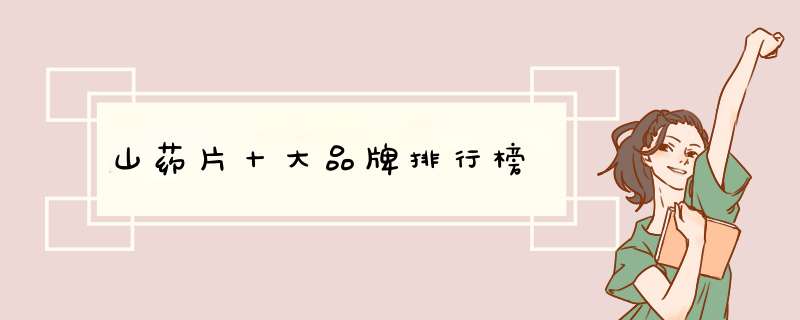 山药片十大品牌排行榜