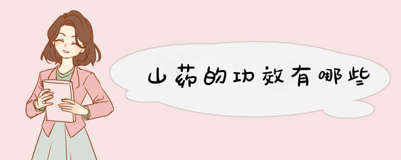 山药的功效有哪些