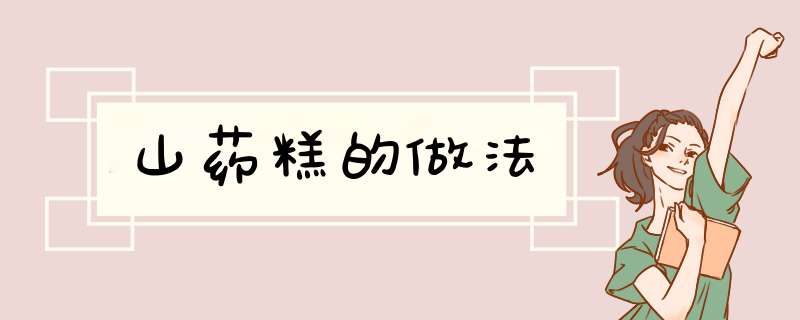 山药糕的做法