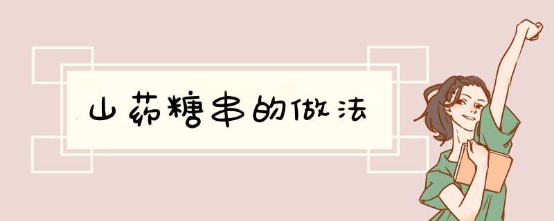 山药糖串的做法