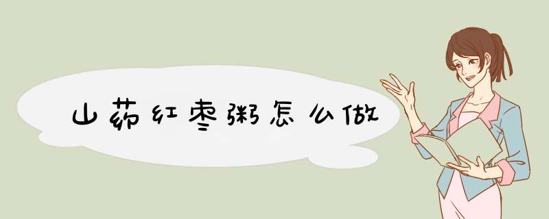 山药红枣粥怎么做