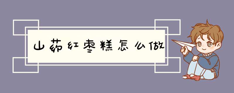 山药红枣糕怎么做