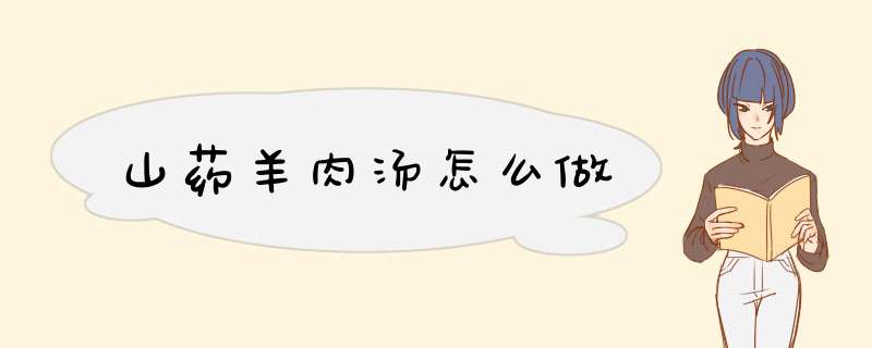 山药羊肉汤怎么做