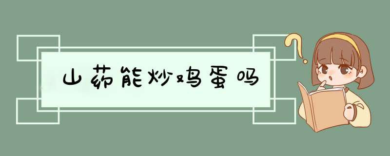 山药能炒鸡蛋吗