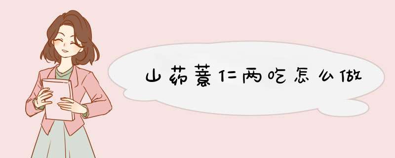 山药薏仁两吃怎么做
