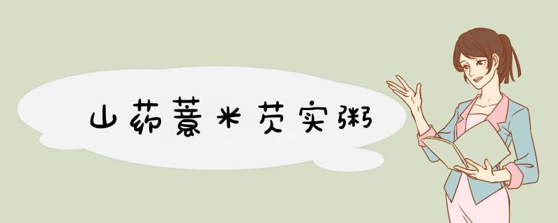 山药薏米芡实粥