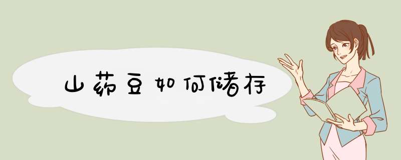 山药豆如何储存
