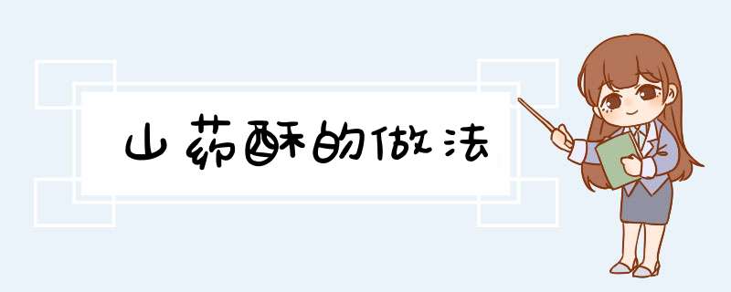 山药酥的做法