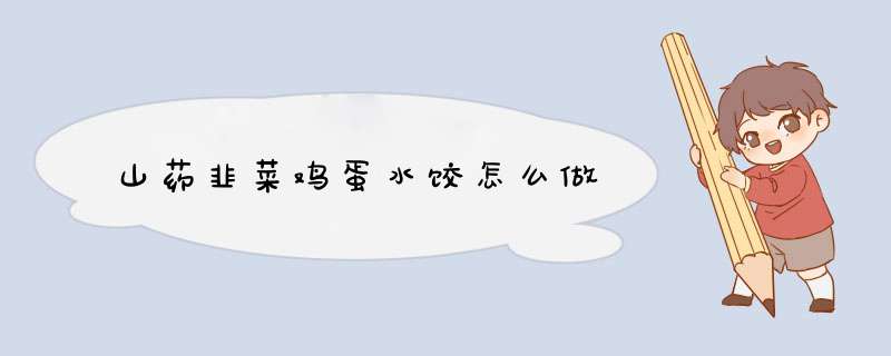 山药韭菜鸡蛋水饺怎么做