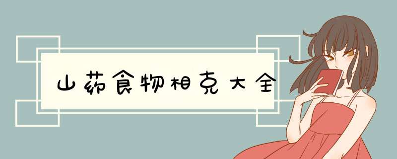 山药食物相克大全