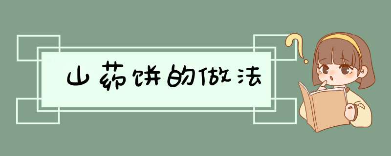 山药饼的做法