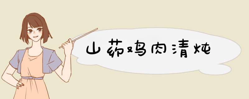山药鸡肉清炖