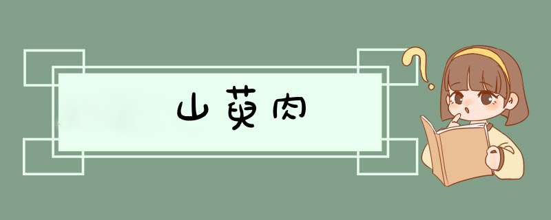 山萸肉