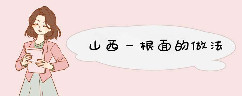 山西一根面的做法