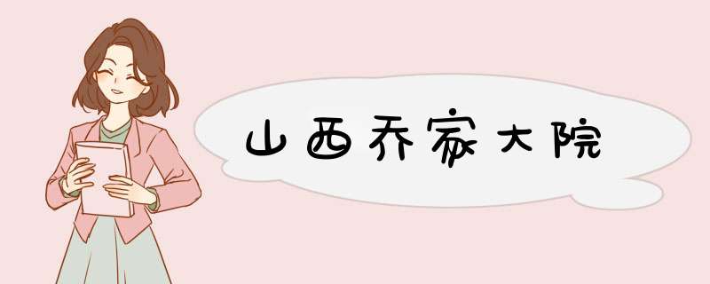 山西乔家大院