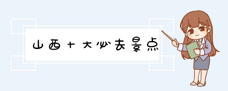 山西十大必去景点