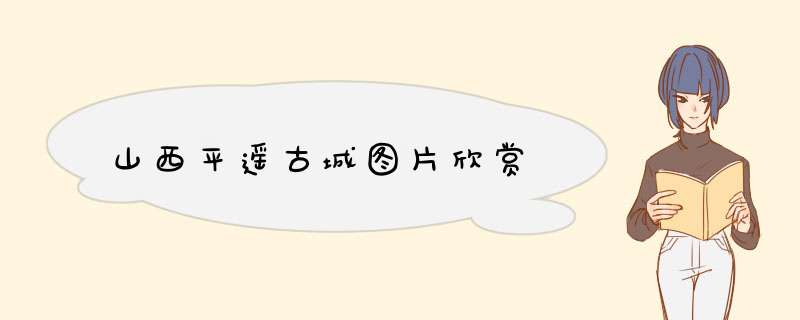 山西平遥古城图片欣赏